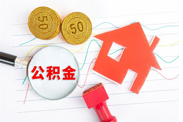 迁西缺钱怎么把公积金提取出来（缺钱怎么把公积金提取出来交房租）