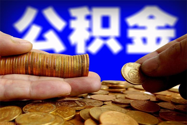 迁西公积金可以自愿提取了（公积金可以自愿提取了上海）